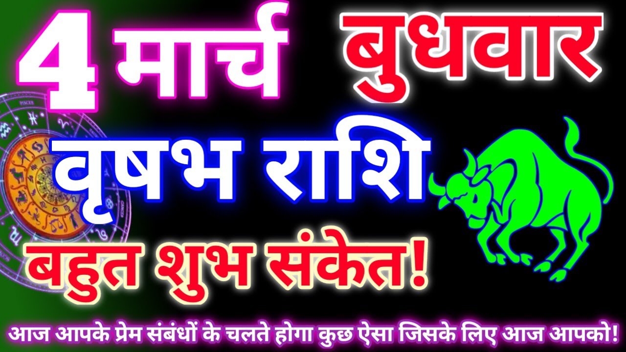 वृषभ राशि 4 मार्च 2026|Aaj ka vrishabh rashifal|Vrishabh rashi 4 march 2026|Astro gyan rashifal.