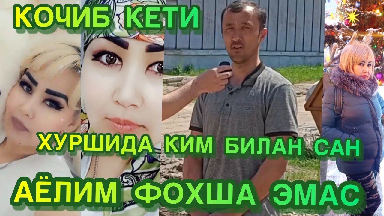 АЁЛИМ КОЧИБ КЕТИ АЁЛИМ ФОХША ЭМАС ХУРШИДА КАЙРДАСАН КИМ БИЛАН