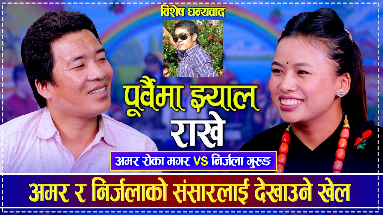 New Live Dohori | अमर र निर्जलाको संसारलाई देखाउने खेल | Nirjala Gurung vs Amar Roka Magar