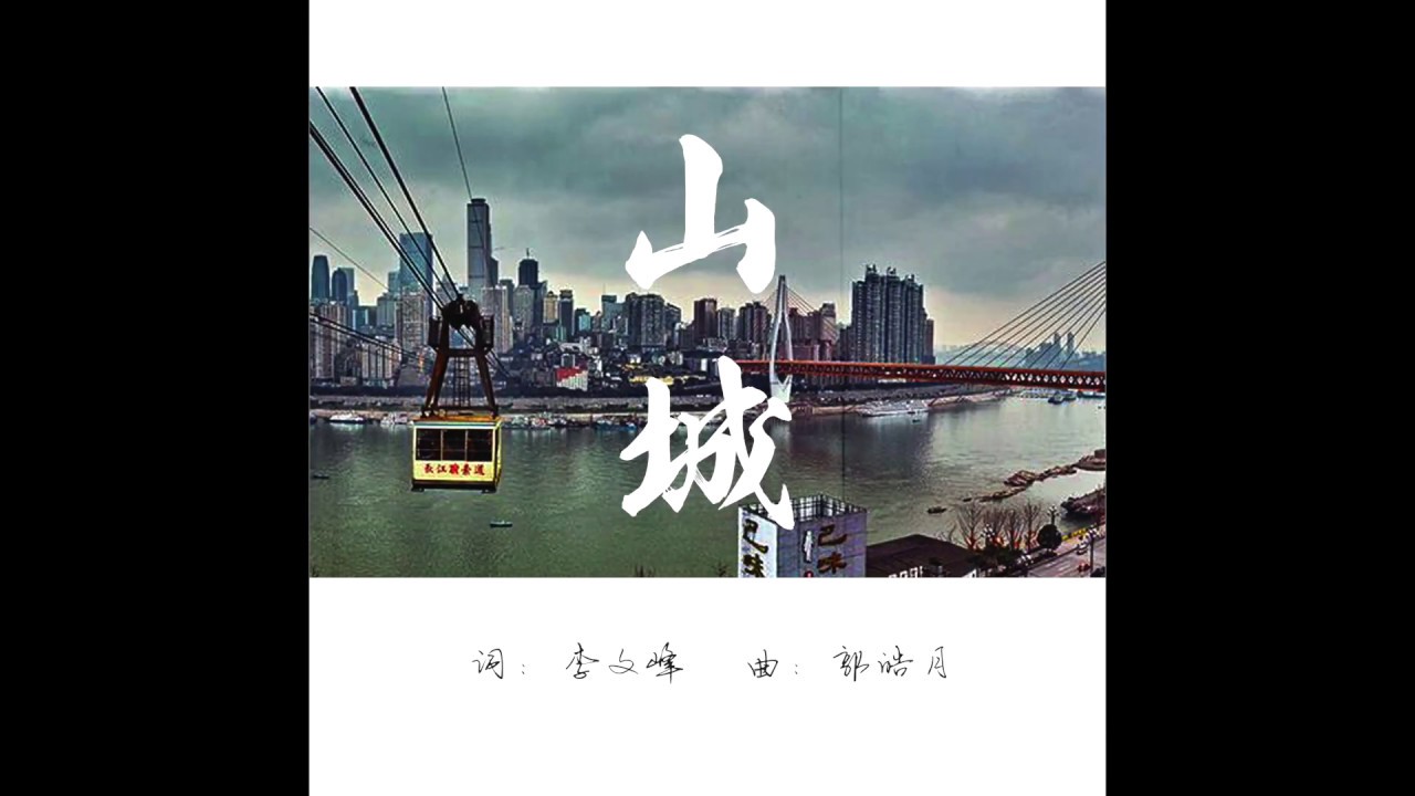 《山城》音频纯享版 - 郭皓月 【Original 原创】