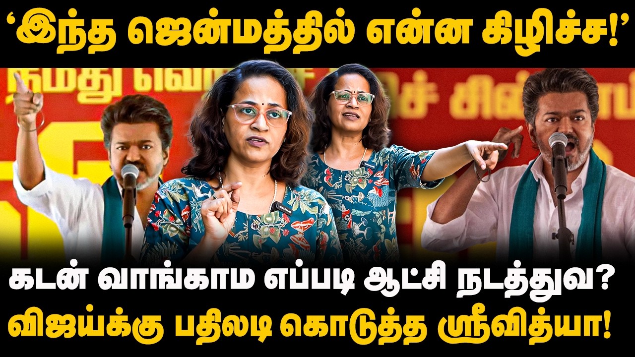 ‘இந்த ஜென்மத்தில் என்ன கிழிச்ச’ | விஜய்க்கு பாடம் எடுத்த ஸ்ரீவித்யா! | DialogueTamil