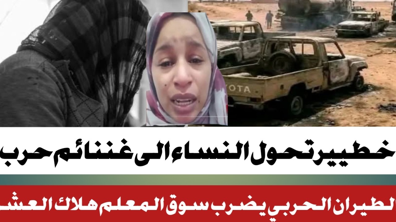 #تحول النساء الى غننائم حرب#والطيران الحربي يضرب ساق النعام