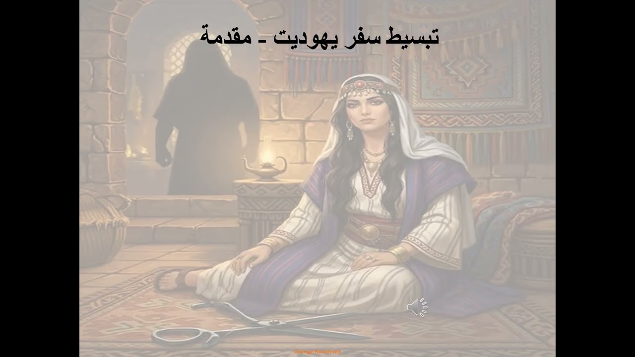1- تبسيط سفر يهوديت - الإصحاح 1 - القاب العدرا - الحمامة الحسنة - أبونا لوقا ماهر