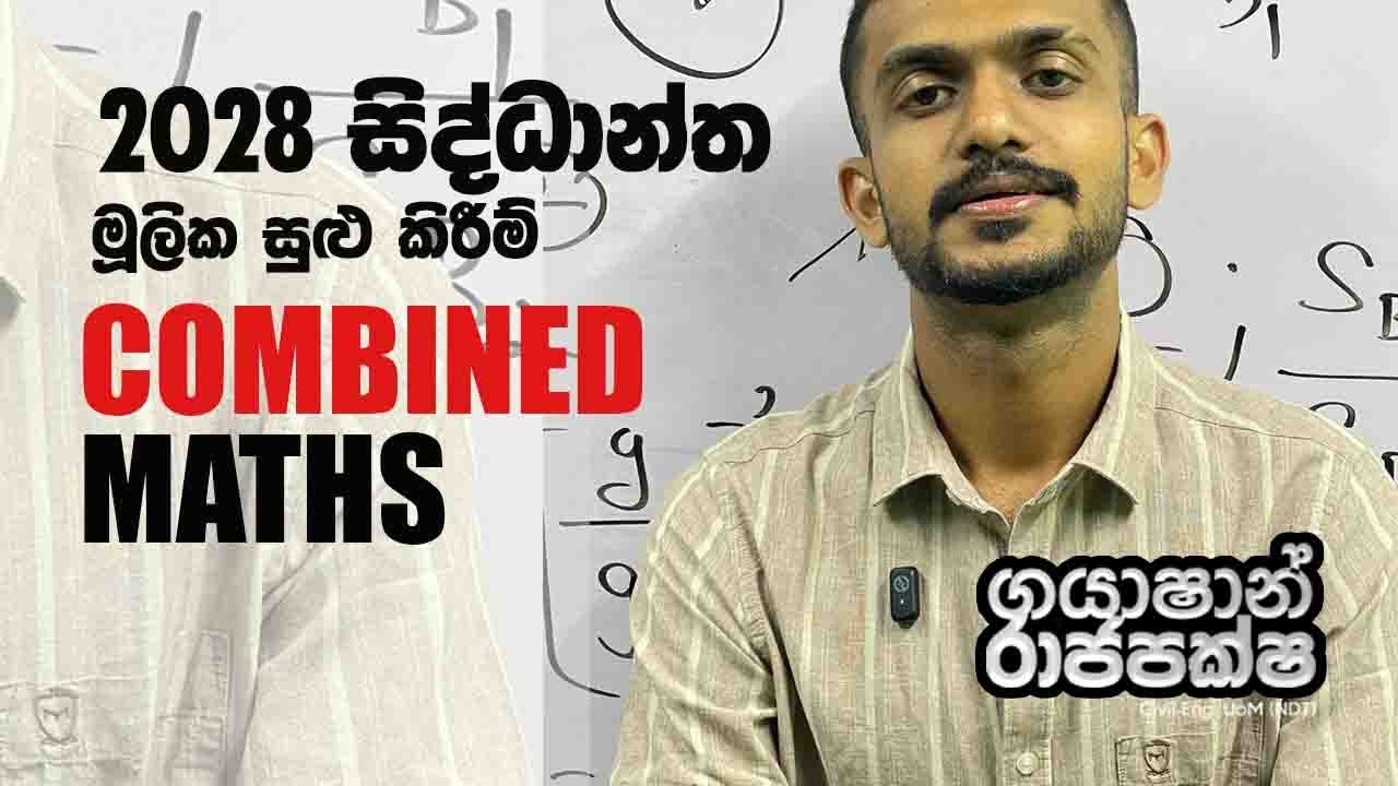 2028 උසස් පෙළ සංයුක්ත ගණිතය සුළු කිරීම් පුහුණුව  | Gayashan Rajapaksha