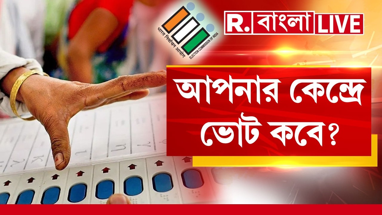 Westbengal Vote Date Announce LIVE| আপনার বিধানসভা কেন্দ্রে ভোট কবে? দেখুন তালিকা