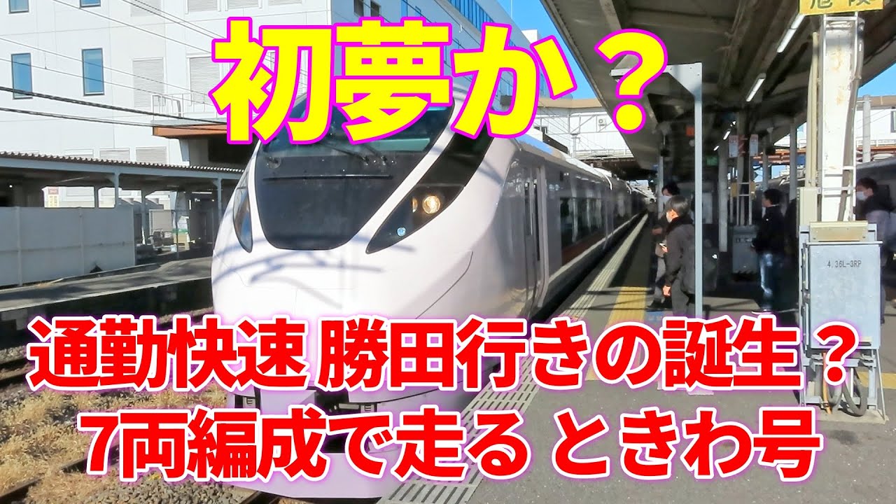 【まさに初夢！】7両編成のときわ号、通勤快速勝田行き。年末を迎えた土浦駅の様子。キャストは、E531系、E657系、E653系、E501系、EH500安中貨物