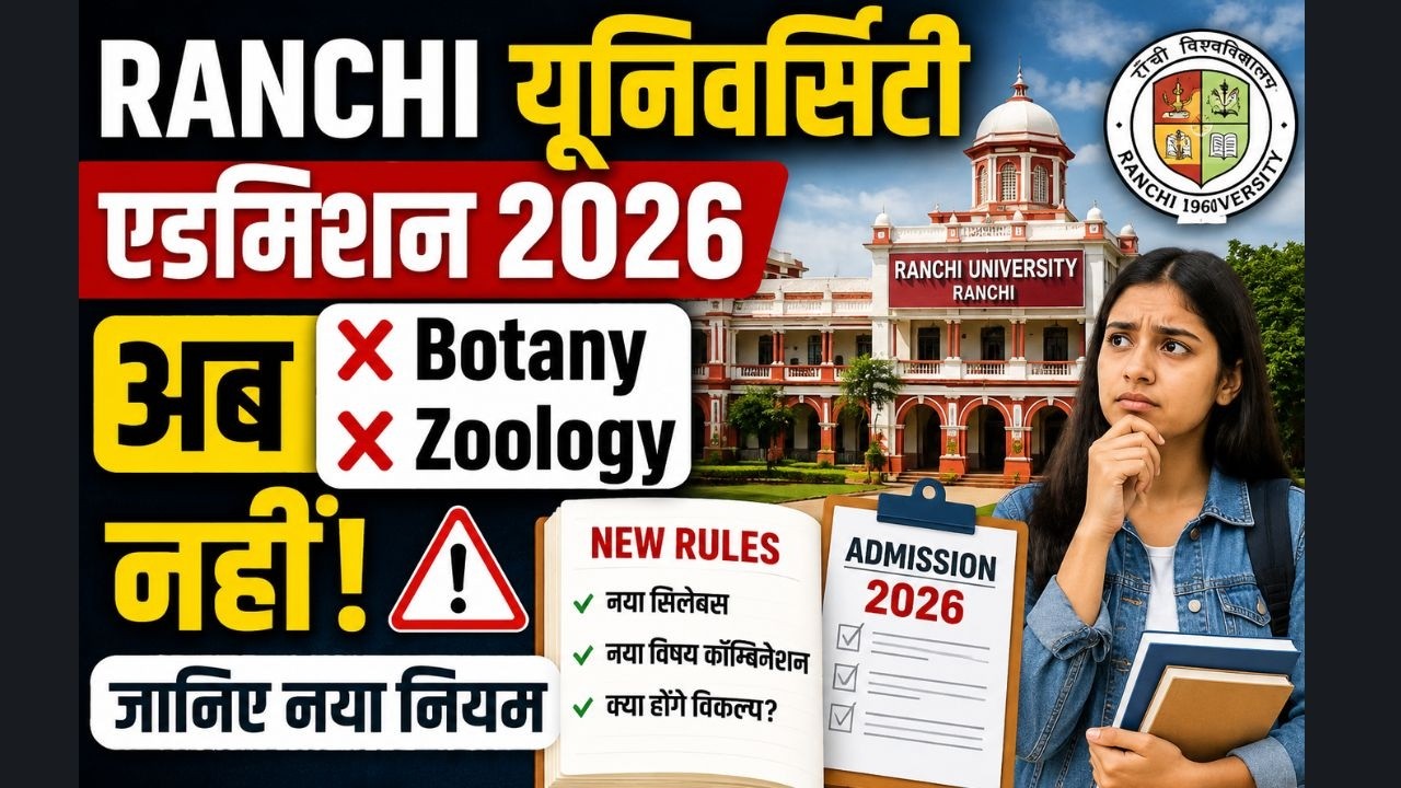 RANCHI University Admission 2026 : अब Botany और Zoology नहीं! जानिए नया नियम