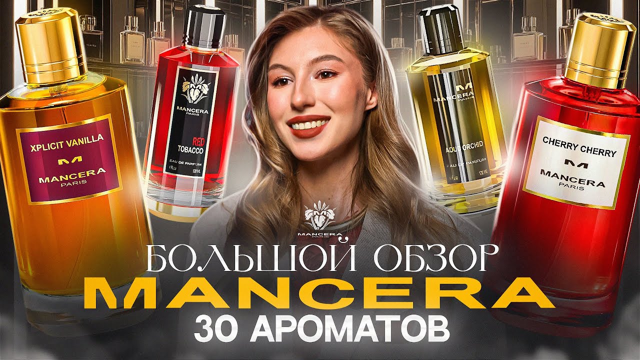 30 АРОМАТОВ MANCERA | ПОЛНЫЙ ОБЗОР БРЕНДА
