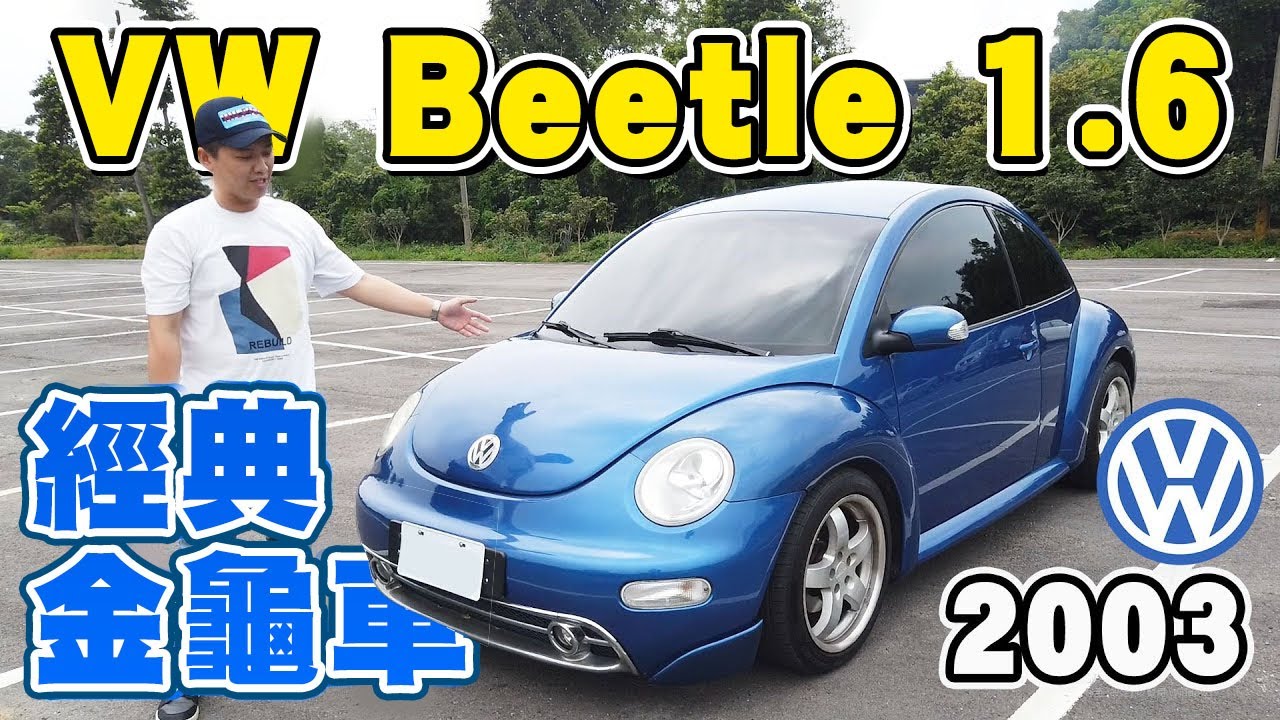 老福斯好養嗎？！超吸睛金龜車~開上路竟然被搭訕了啦！2003 Volkswagen Beetle 1.6｜兩千中古車