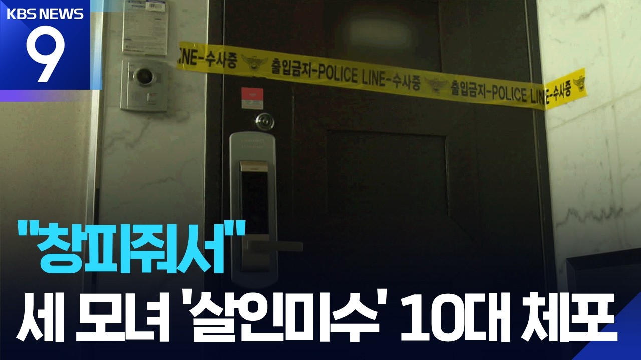 세 모녀, 아파트에서 흉기 피습&hellip;범인은 &lsquo;10대 남학생&rsquo; [9시 뉴스] / KBS  2026.02.05.