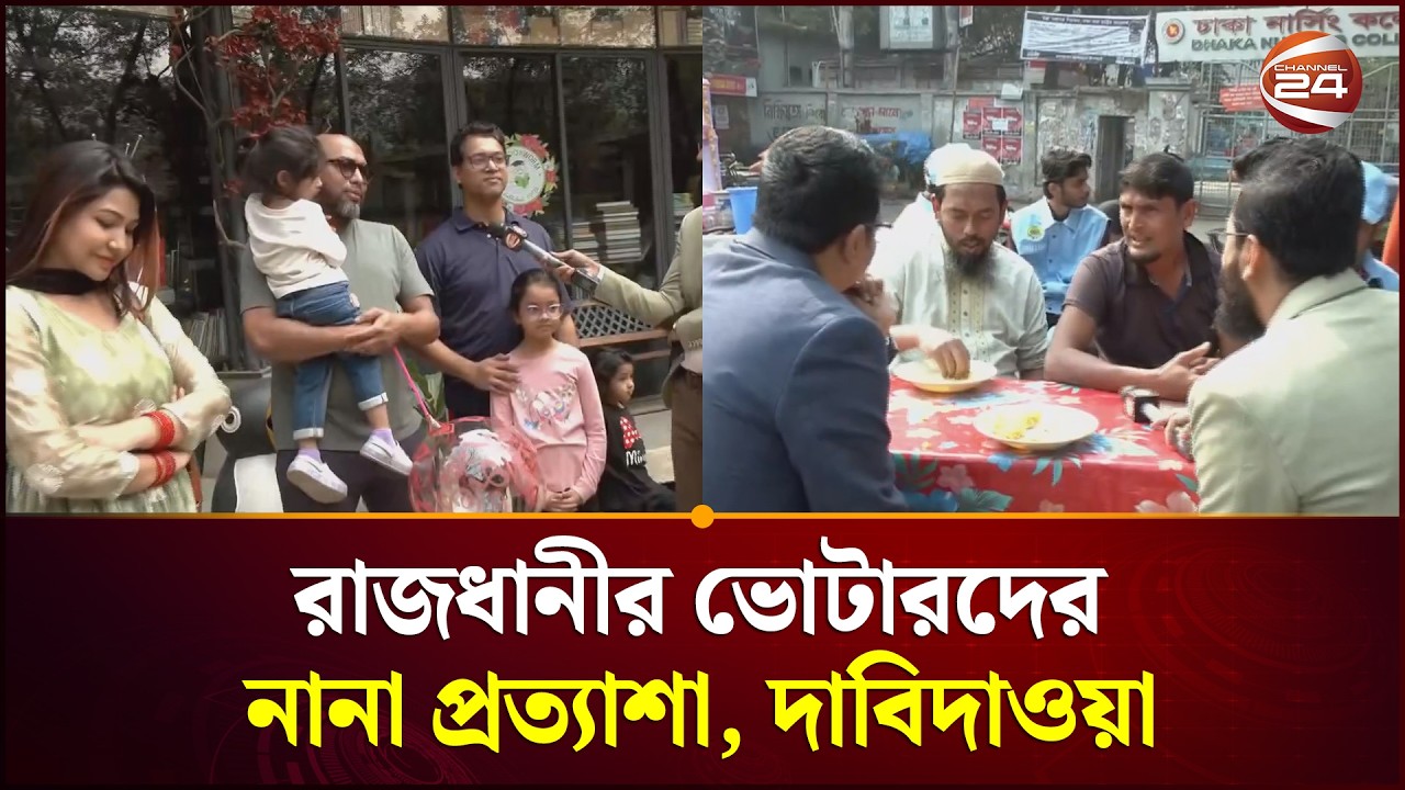 রাজধানীর ভোটারদের নানা প্রত্যাশা, দাবিদাওয়া | Channel 24
