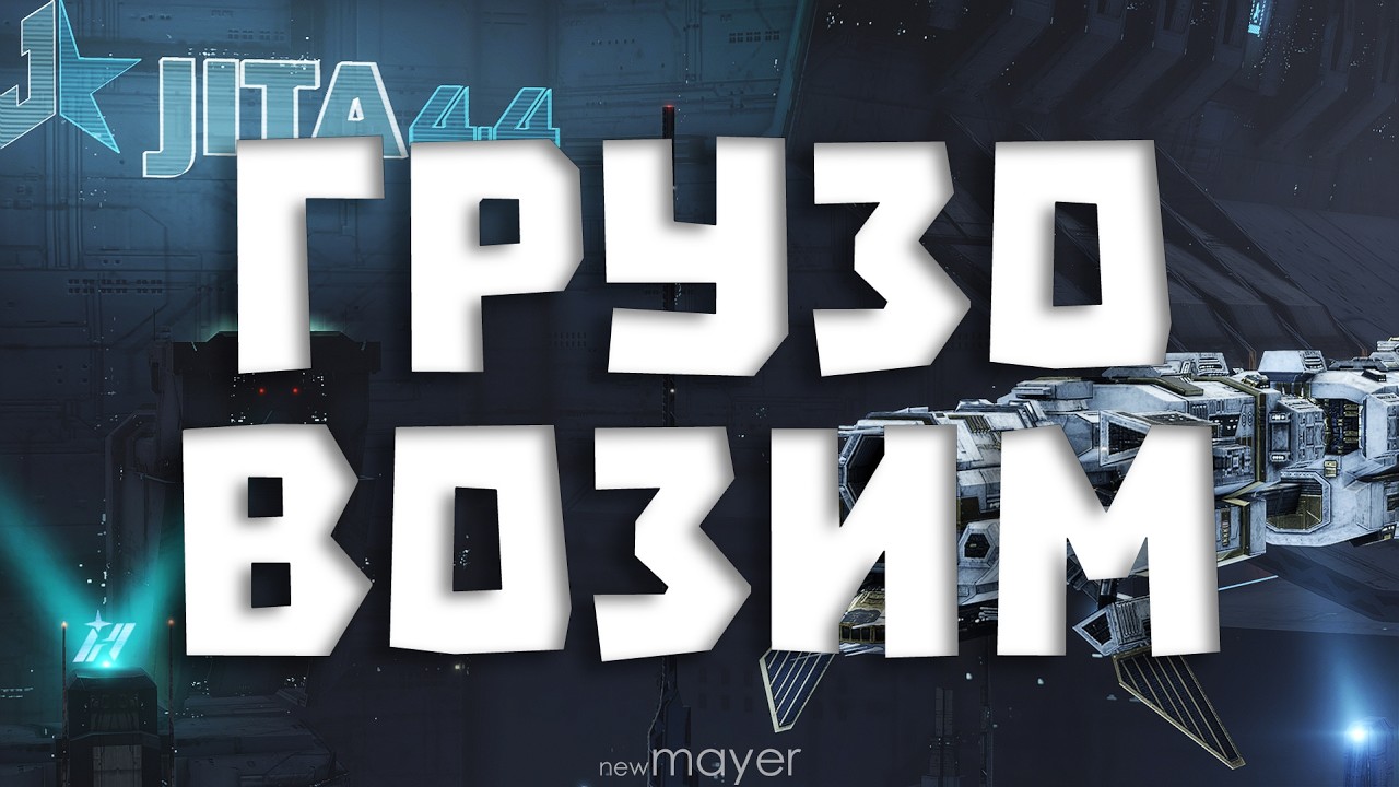 🔥Накидали курьерок. Работаем! :)🔥| EVE online | !тг !донат