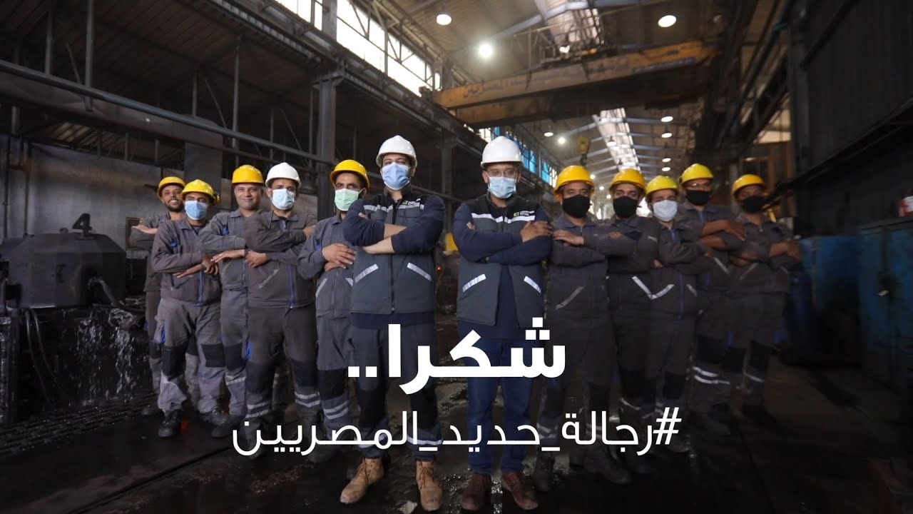 كل سنة وعمال حديد المصريين في تقدم وتطور وازدهار