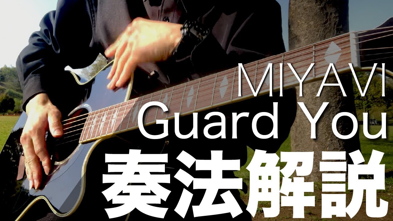 【TAB有り】『Guard You/MIYAVI』でスラム奏法デビュー！