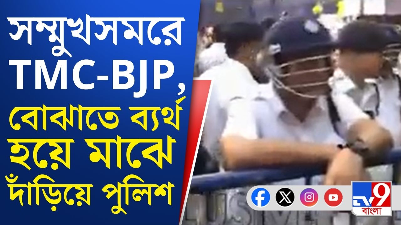 CEO Office, TMC-BJP Protest: সিইও দফতরের সামনে সম্মুখসমরে তৃণমূল ও বিজেপির সমর্থকরা | TV9 Bangla