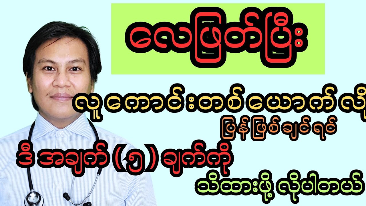 လေဖြတ်တာကို မြန်မြန်သက်သာစေဖို့ နည်းလမ်း ( ၅ ) ခု - Stroke