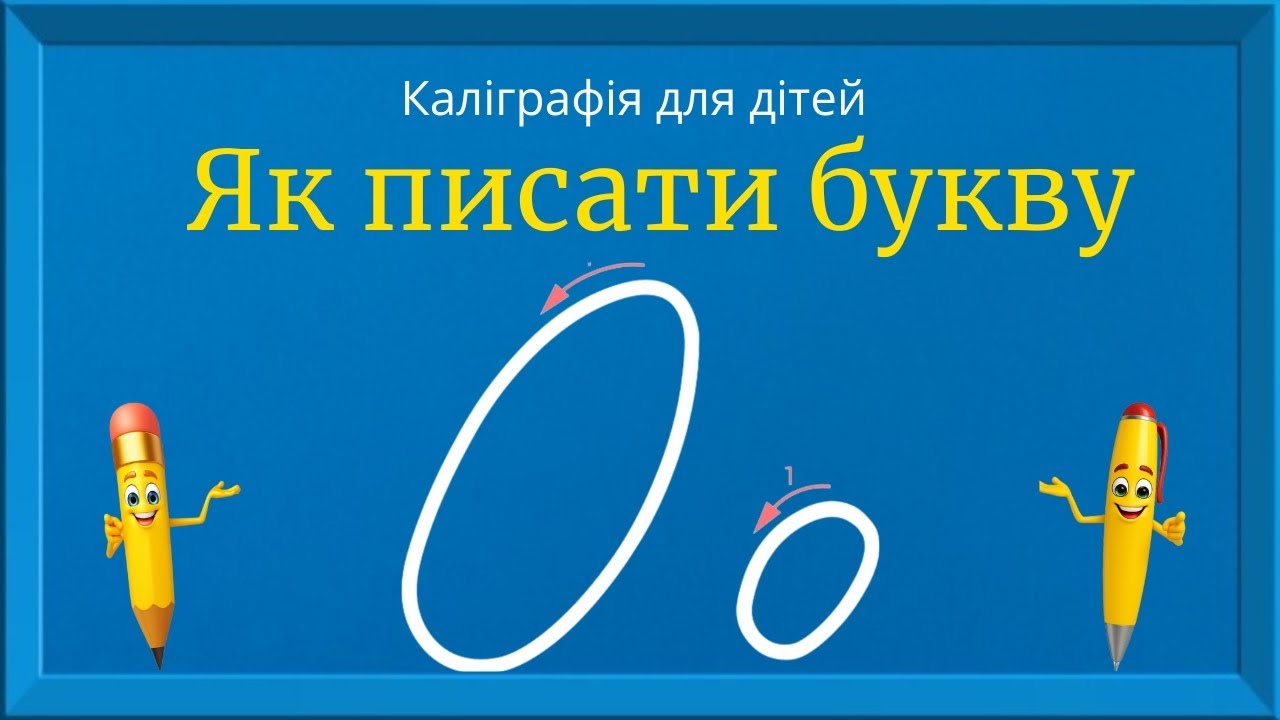 Буква О. Прописи для дітей. Вчимось писати букву О. Каліграфія для дітей 