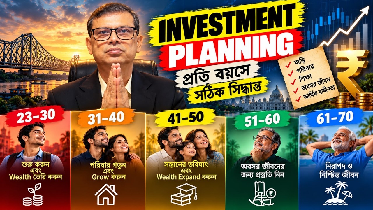 Goal Based Planning: ২৩ থেকে ৭০ বছর | কোন বয়সে কীভাবে বিনিয়োগ করবেন? | Bengali Finance