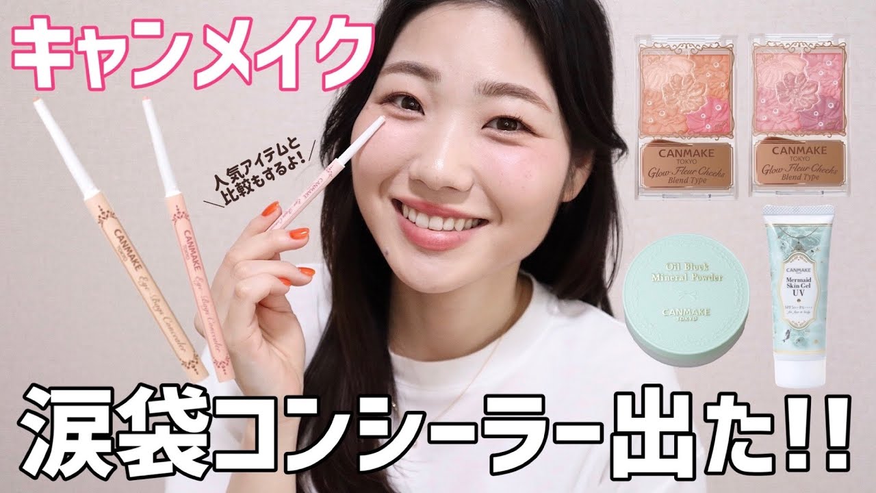 【限定新作】キャンメイクに涙袋コンシーラー出た～！シカ配合パウダーも艶チークもレビュー！【アイバッグコンシーラー】