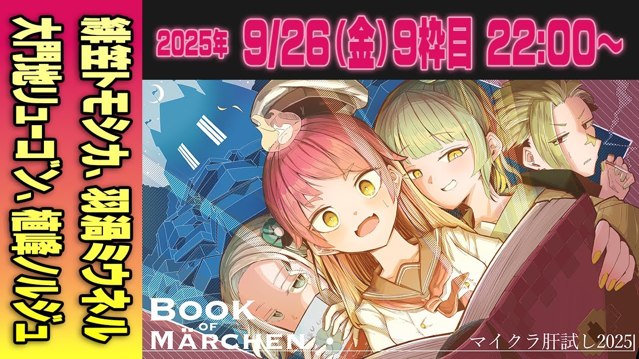 【09運営視点】 #マイクラ肝試し2025　DAY4-3【緋笠トモシカ、羽渦ミウネル、大門地リューゴン、植峰ノルジュ】
