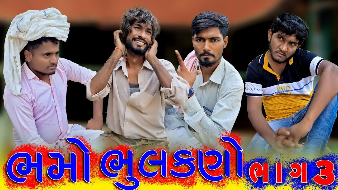 ભમો ભૂલકણો, ભાગ - 3 || Vahtovillageboy || @gujjuloveguru2785 || Bhuro || 2021 Full HD Video
