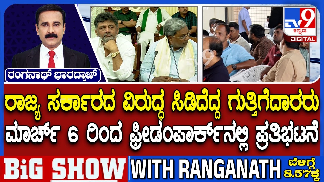 Karnataka Contractors Alleges Congress Govt: ರಾಜ್ಯ ಸರ್ಕಾರದ ವಿರುದ್ಧ ಸಿಡಿದೆದ್ದ ಗುತ್ತಿಗೆದಾರರು
