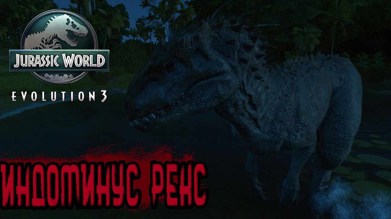 МОЙ НОВЫЙ ЭКСПОНАТ В ПАРКЕ - ИНДОМИНУС РЕКС В Jurassic World Evolution 3 (#24)