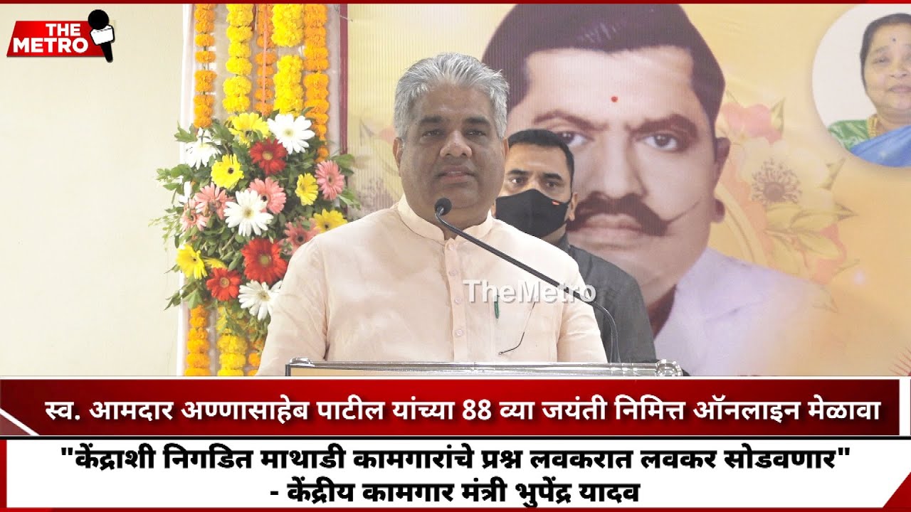 #Annasaheb_Patil_Jayanti: Union Minister Bhupender Yadav says resolving Mathadi issue is priority