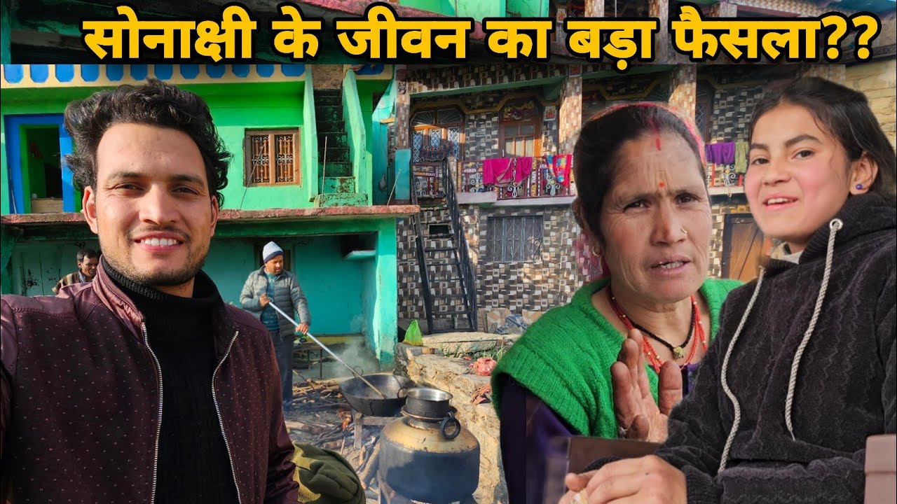 आखिर क्या सही रहेंगा हमारी छोटी बहन सोनाक्षी के लिए || गांव में पूजा और भंडारा || village life style