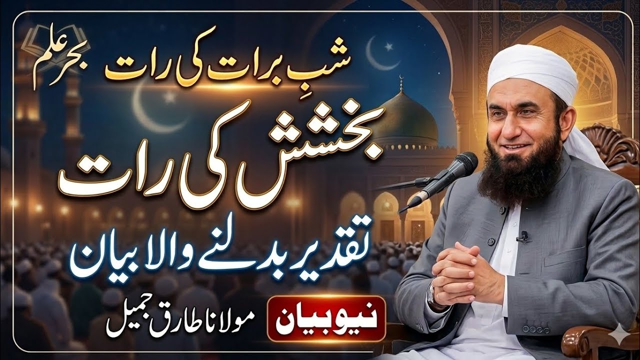 شبِ برات: تقدیر بدلنے والی رات | آج اپنی قسمت بدل لیں! |  Maulana Tariq Jameel Bayan 