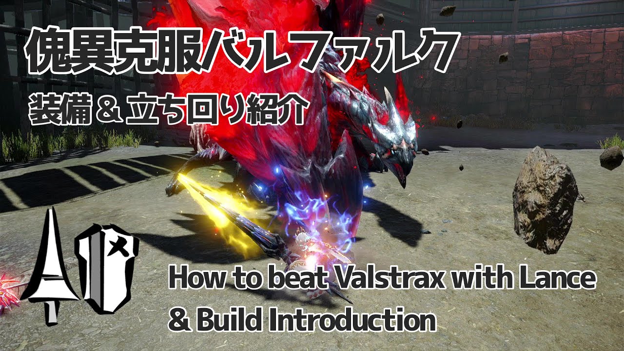 【MHRise:SB】ランスで狩る傀異克服バルファルク 装備＆立ち回り紹介 / How to beat Valstrax with Lance (& Build)【字幕解説 / サンブレイク】