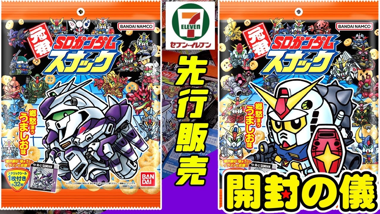 セブンイレブン先行販売【懐かしの元祖SD復活!!】元祖SDガンダムスナック【開封の儀】食玩開封レビュー/配列【にふぉるめーしょん】ジークアクス