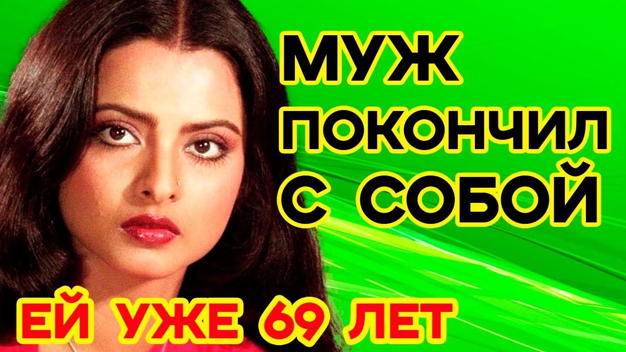 НИ МУЖА, НИ ДЕТЕЙ! Почему До Сих Пор ОДИНОКА Красавица-Актриса РЕКХА