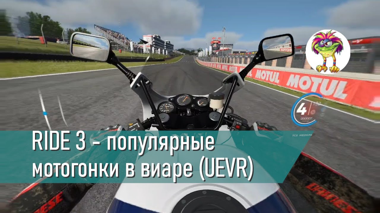 RIDE 3 - популярные мотогонки в виаре (UEVR)