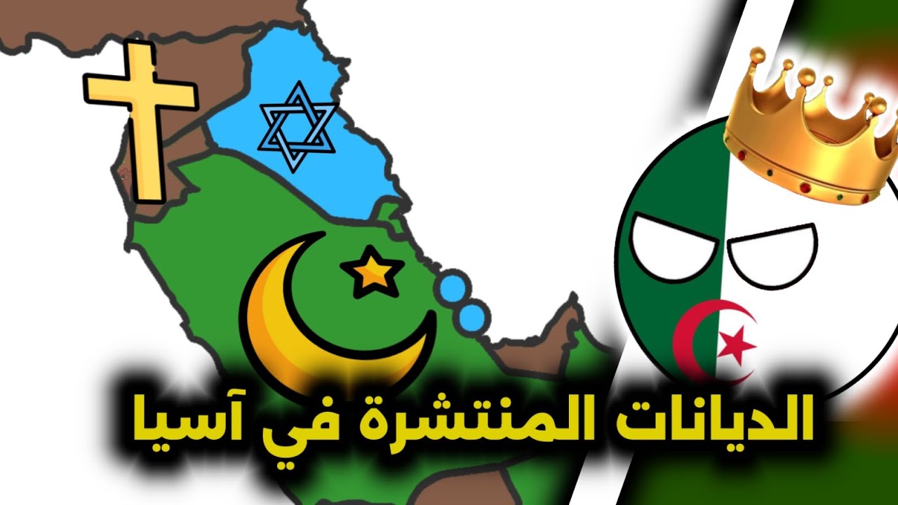 ياترى؟ ماهي الديانات المنتشرة في آسيا 🌏🔥⭐️