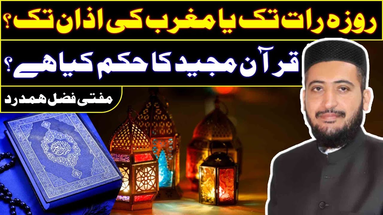 Iftar Ka Sahi Waqt / TIME Ramzan Me Kya Hai Shia Sunni ikhtelaf Ki Haqiqat by Mufti Fazal Hamdard