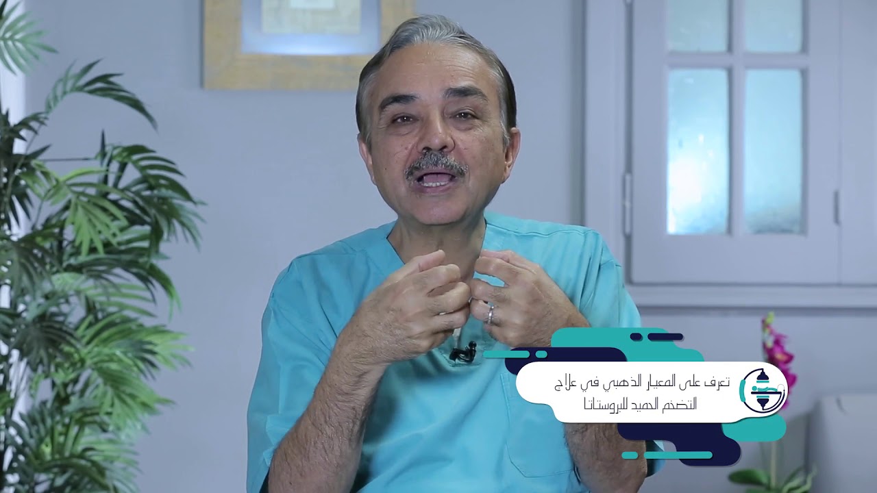 تعرف على المعيار الذهبي في علاج تضخم البروستاتا | أستاذ دكتور أحمد سامي | برنامج عمليات بدون جراحة