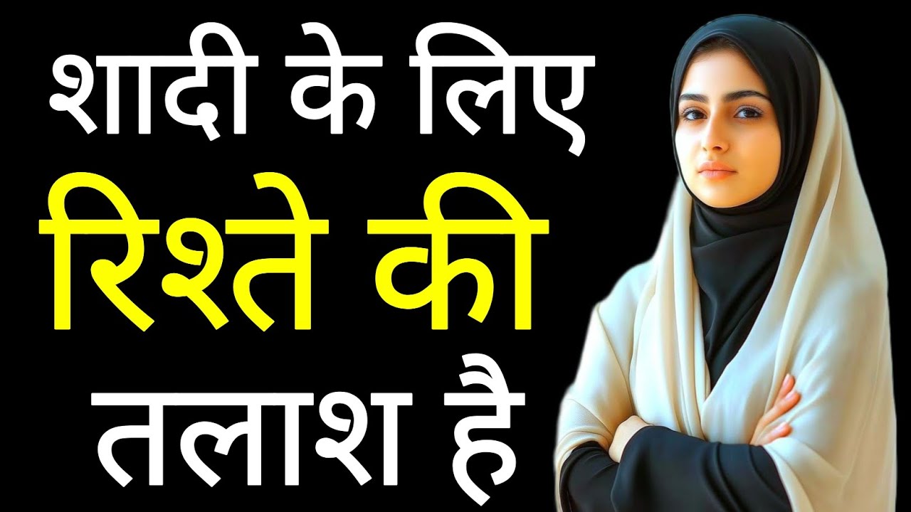कोई है मुझसे शादी करने वाला | Muslim Rishte Nikaah India