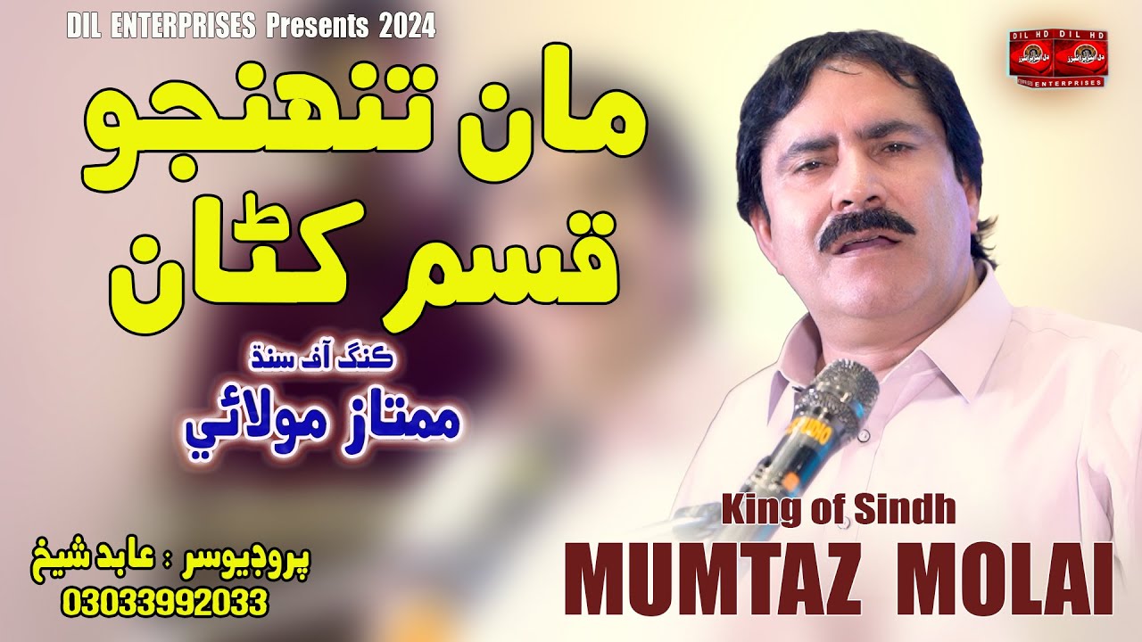 Man Tunhnjo Kasam | Mumtaz Molai | Dil Enterprises Official
