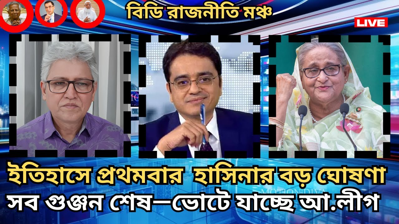 সব গুঞ্জন শেষ—ভোটে যাচ্ছে আ লীগ bd rajniti moncho