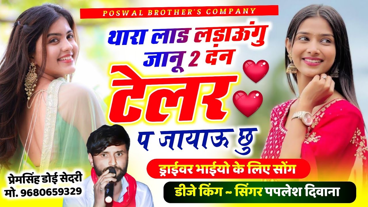 SONG (2786) ड्राईवर भाईयो के लिए सोंग || थारा लाड लड़ाऊंगु जानू 2 दन || Paplesh Deewana 