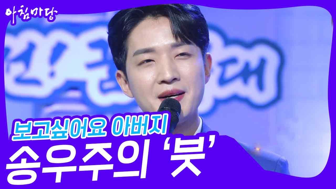 보고싶어요 아버지 송우주의 &lsquo;붓&rsquo;♬ [아침마당] | KBS 230726 방송