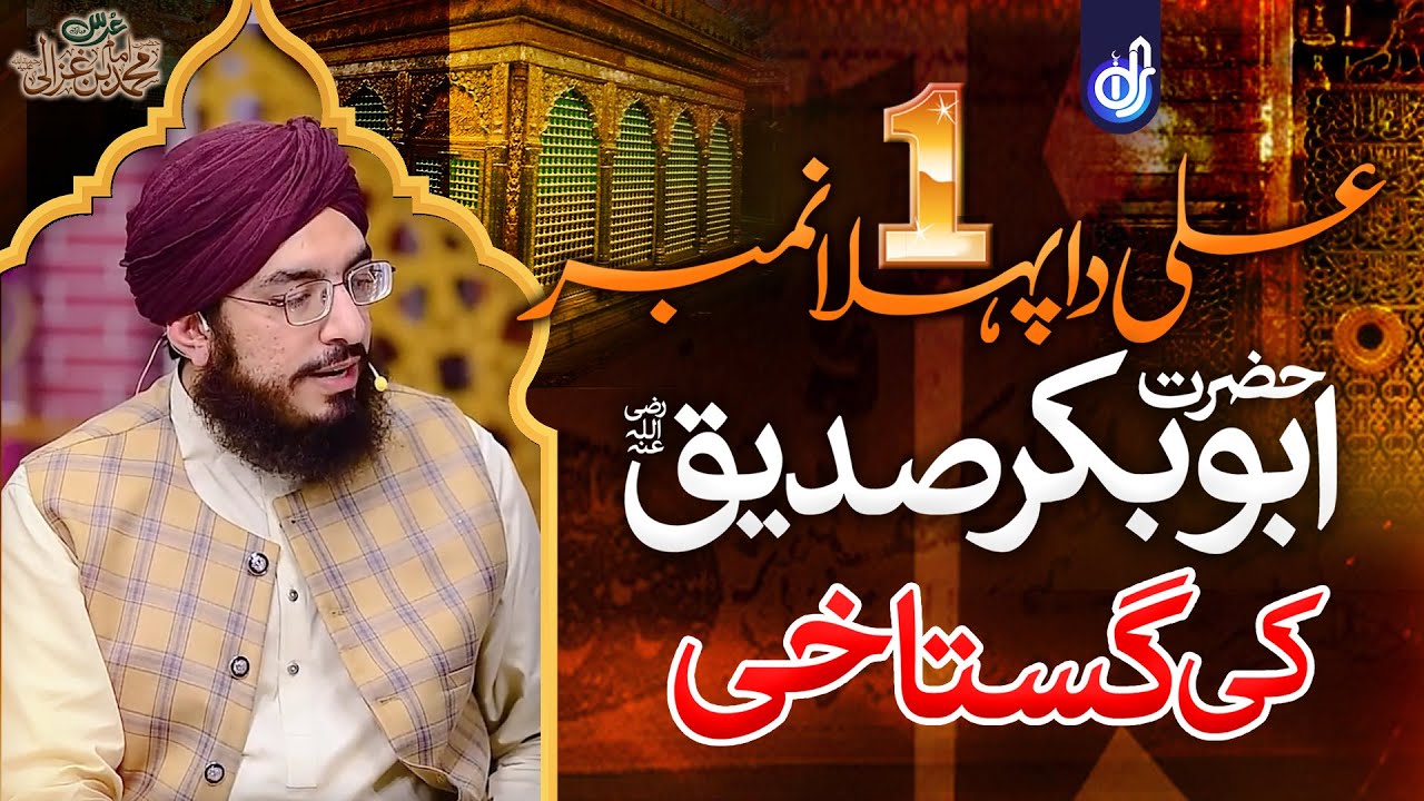 Ali Ka Pehla Number Hazrat Abu Bakar Ki Gustakhi | Peer Syed Ali Zain Ul Abdeen