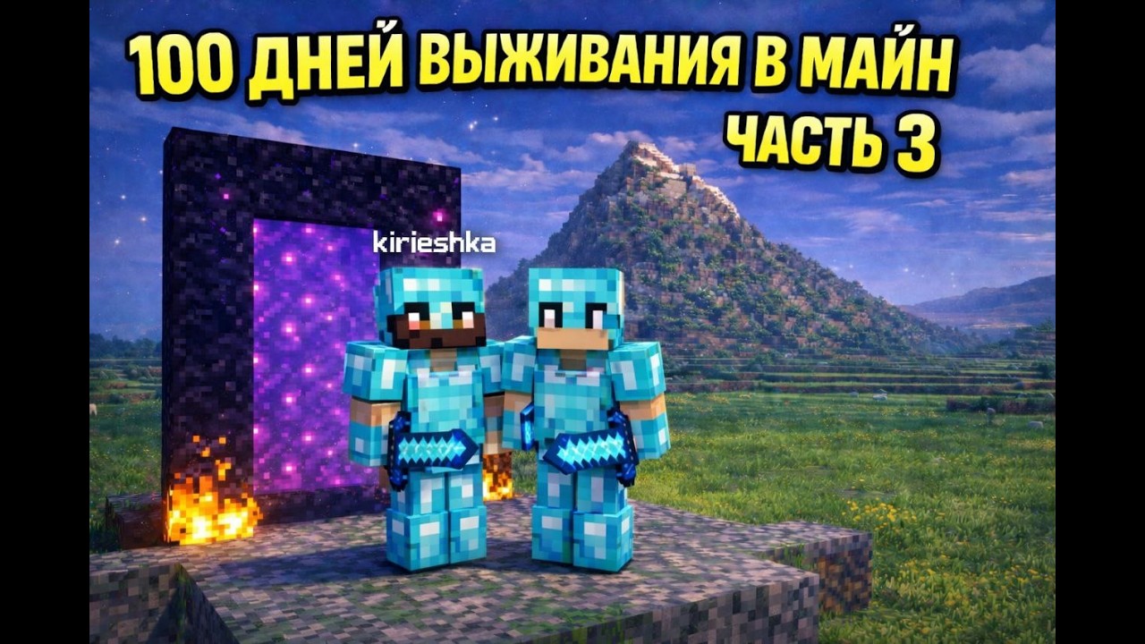 100 Дней Выживание в Minecraft — часть 3 (1/2)