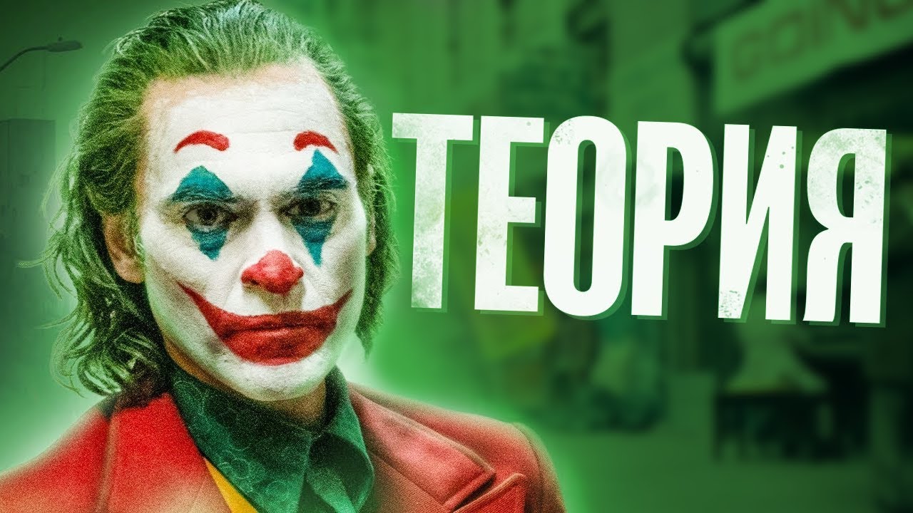 ДЖОКЕР - ПРОШЛОЕ АРТУРА ФЛЕКА