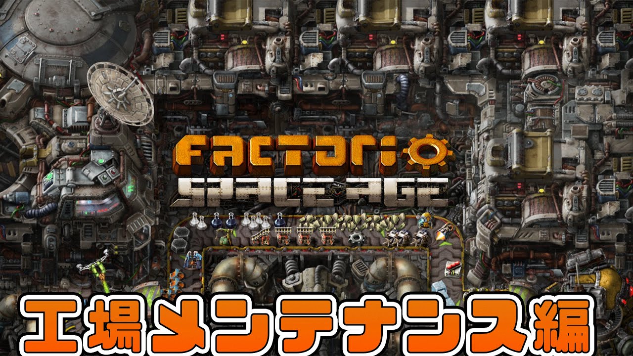 【factorio】SPACE AGE 工場雑談・メンテナンス枠【ミッドナイトクラクションベイビー編】