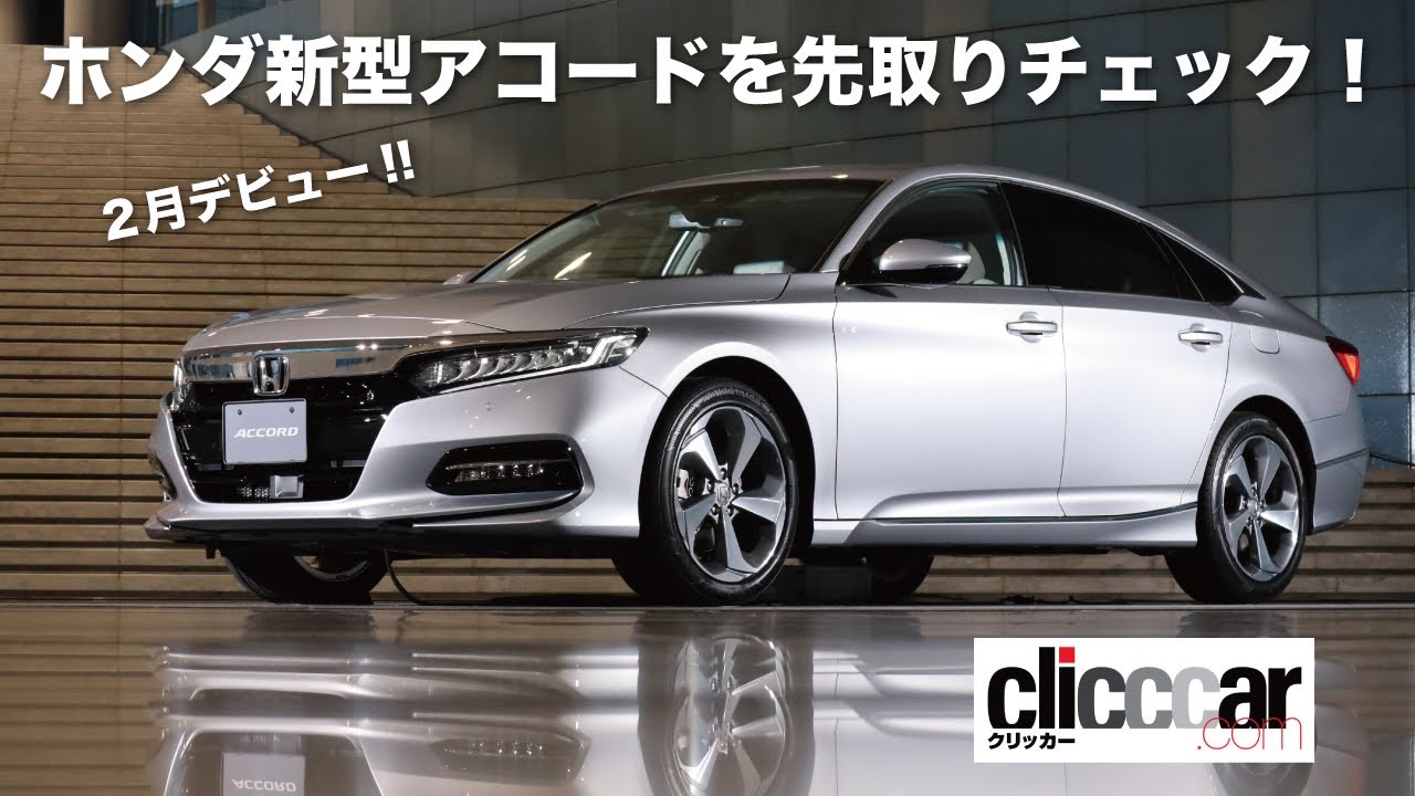 2月発表のホンダ新型アコードを先取りチェック！