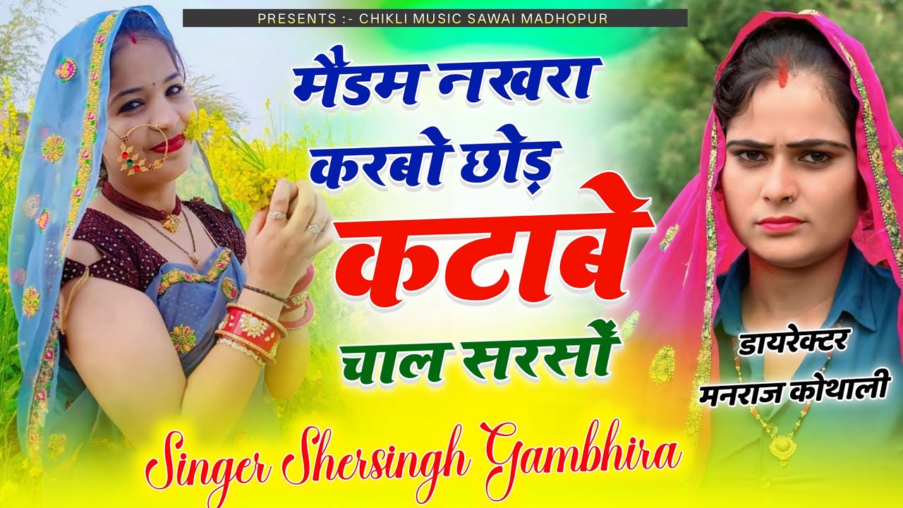 सरसों कटाई सॉन्ग - मैडम नखरा करबो छोड़ कटाबे चाल सरसों || Shersingh Gambhira Superhit Song 