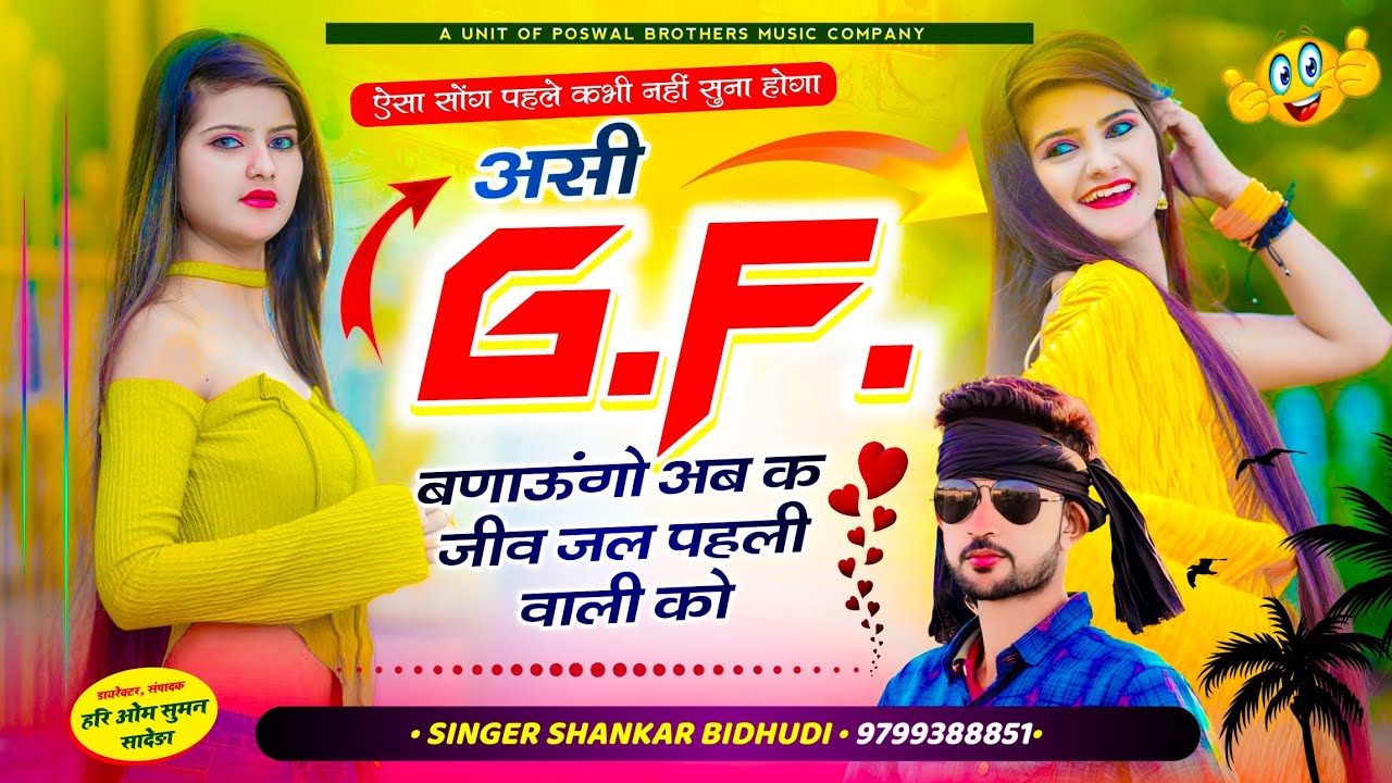 {1642} ट्रेंडिंग स्पेशल सोंग || असी G.F. बणाऊगों अब क जीव जल पहली वाली को || Shankar Bidhudi Song