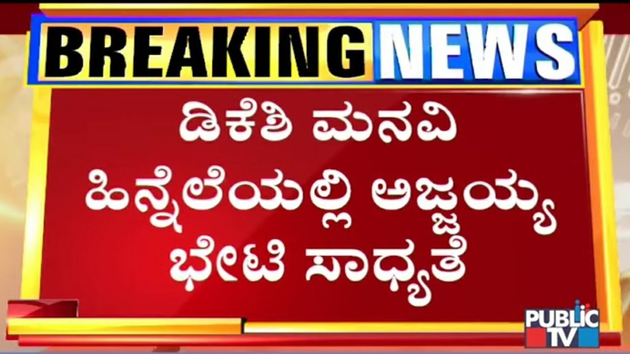 Nonavinakere Ajjayya Likely To Meet DK Shivakumar In Tihar Jail On Oct 25